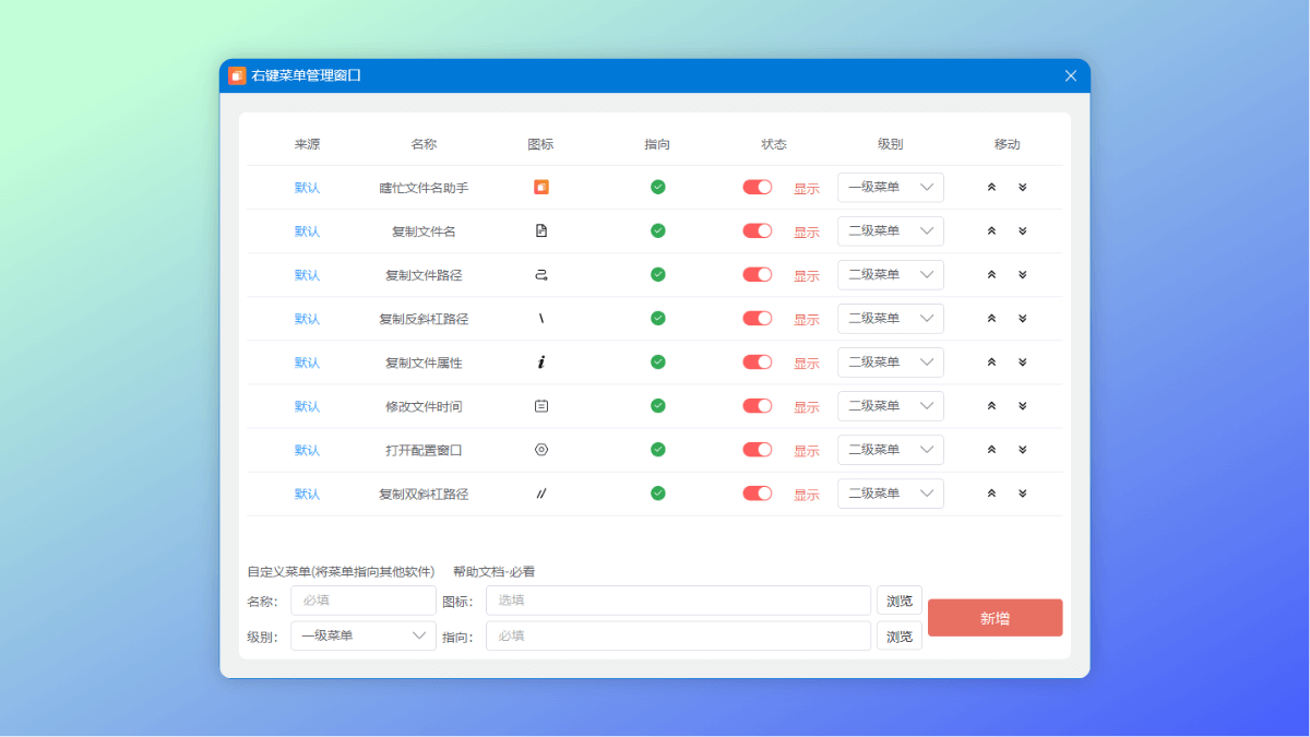 瞎忙文件名助手右键菜单自定义